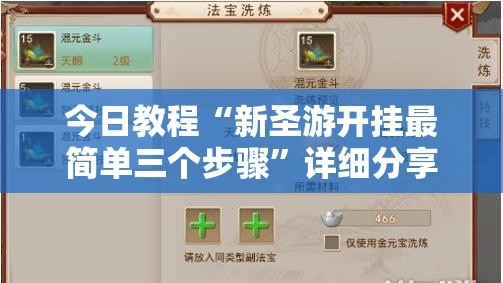 今日教程“新圣游开挂最简单三个步骤”详细分享装挂步骤