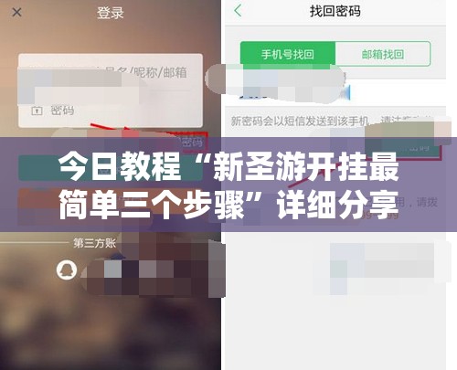 今日教程“新圣游开挂最简单三个步骤”详细分享装挂步骤