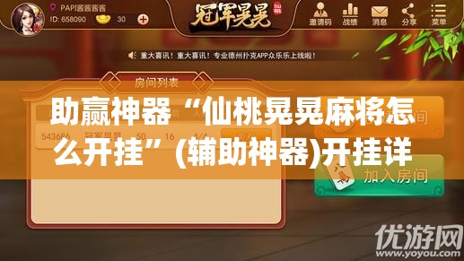 助赢神器“仙桃晃晃麻将怎么开挂	”(辅助神器)开挂详细教程