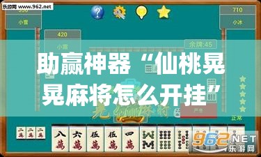 助赢神器“仙桃晃晃麻将怎么开挂”(辅助神器)开挂详细教程
