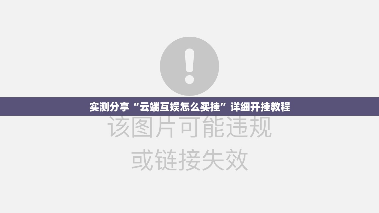 实测分享“云端互娱怎么买挂	”详细开挂教程