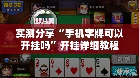 实测分享“手机字牌可以开挂吗”开挂详细教程