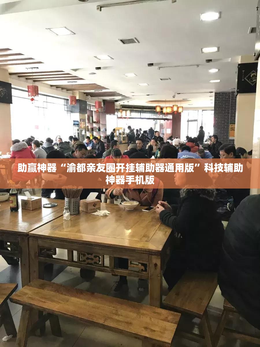 助赢神器“渝都亲友圈开挂辅助器通用版	”科技辅助神器手机版