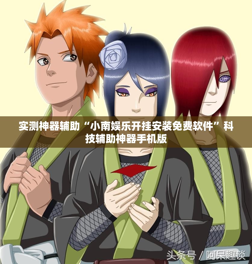 实测神器辅助“小南娱乐开挂安装免费软件	”科技辅助神器手机版
