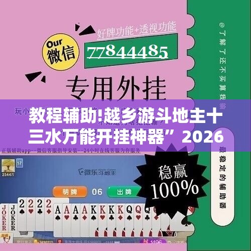 教程辅助!越乡游斗地主十三水万能开挂神器”2026开挂教程步骤