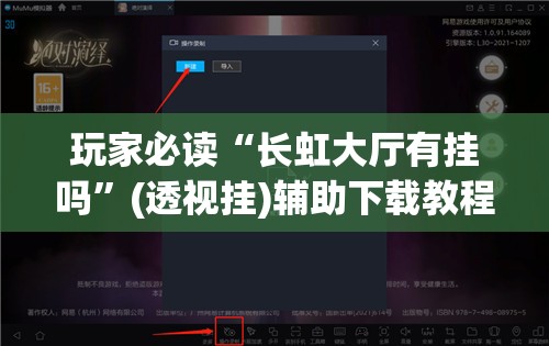 玩家必读“长虹大厅有挂吗”(透视挂)辅助下载教程
