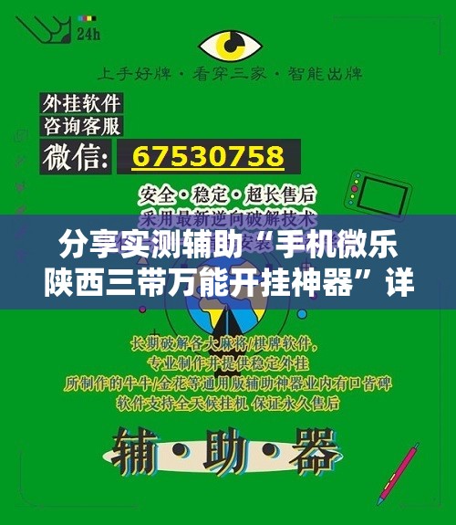 分享实测辅助“手机微乐陕西三带万能开挂神器	”详细开挂教程