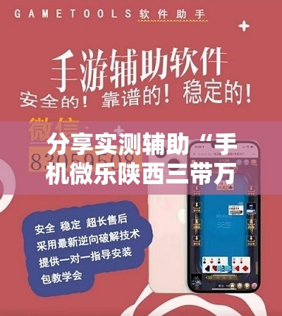 分享实测辅助“手机微乐陕西三带万能开挂神器	”详细开挂教程