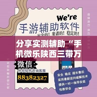 分享实测辅助“手机微乐陕西三带万能开挂神器”详细开挂教程