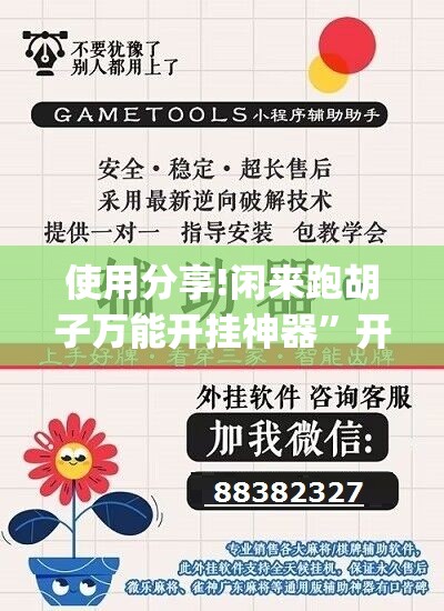 使用分享!闲来跑胡子万能开挂神器”开挂(透视)辅助神器