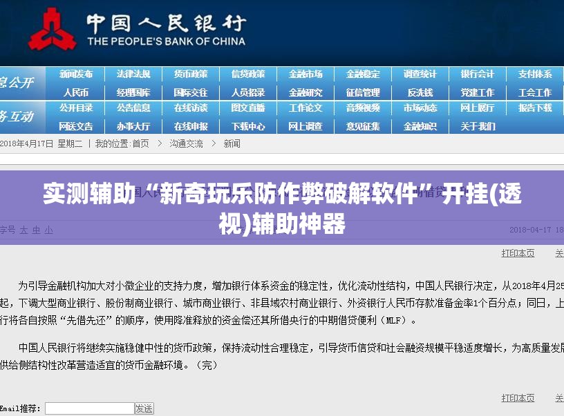 实测辅助“新奇玩乐防作弊破解软件”开挂(透视)辅助神器