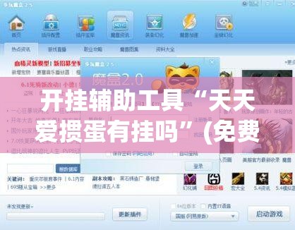 开挂辅助工具“天天爱掼蛋有挂吗	”(免费)开挂辅助教学(最新辅助开挂教程)