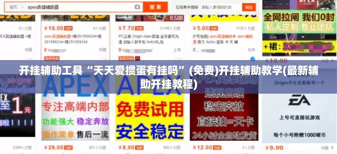 开挂辅助工具“天天爱掼蛋有挂吗”(免费)开挂辅助教学(最新辅助开挂教程)