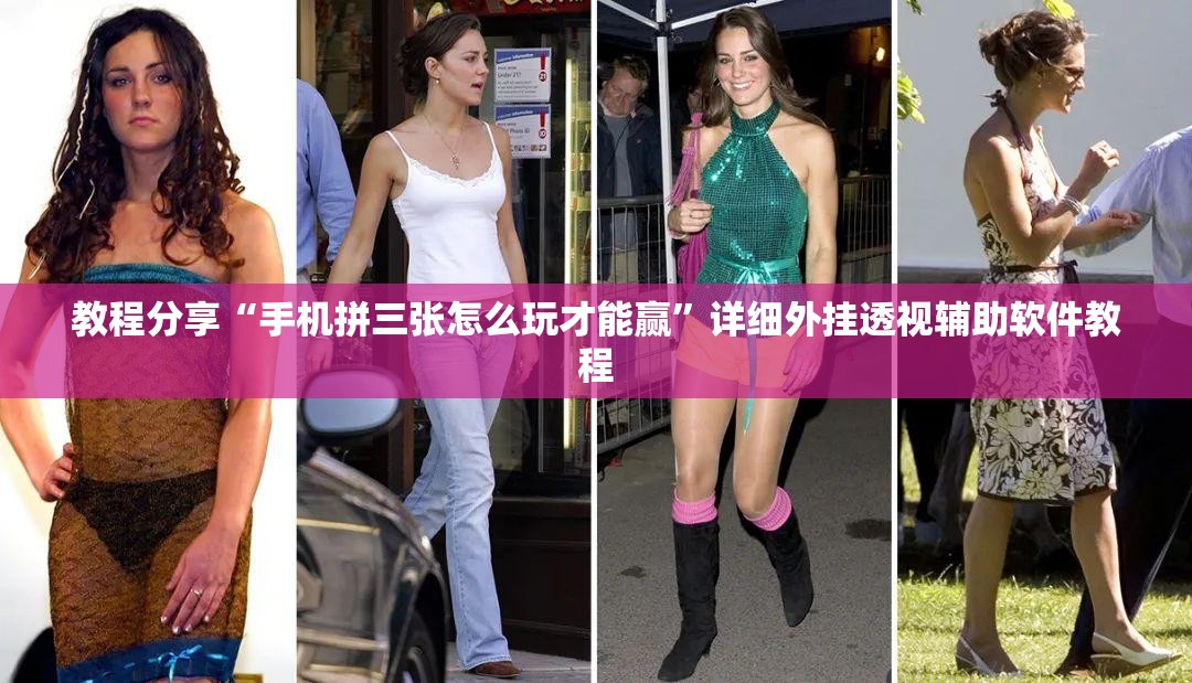教程分享“手机拼三张怎么玩才能赢	”详细外挂透视辅助软件教程