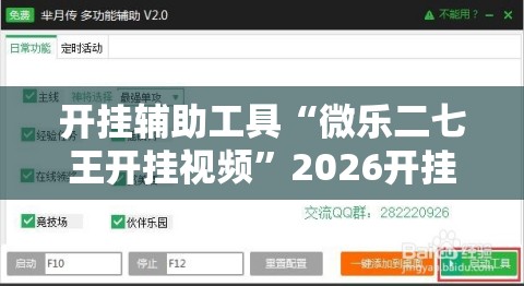 开挂辅助工具“微乐二七王开挂视频	”2026开挂教程步骤
