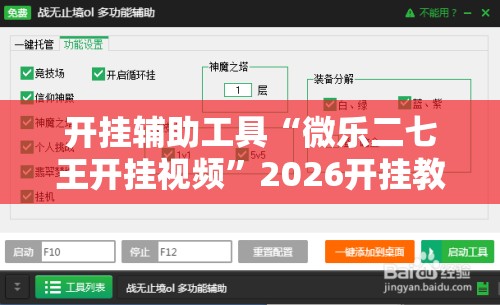 开挂辅助工具“微乐二七王开挂视频”2026开挂教程步骤