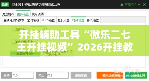 开挂辅助工具“微乐二七王开挂视频	”2026开挂教程步骤