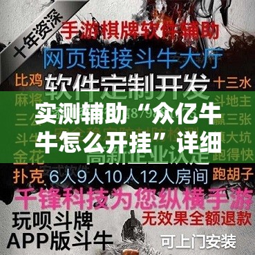 实测辅助“众亿牛牛怎么开挂”详细外挂透视辅助软件教程