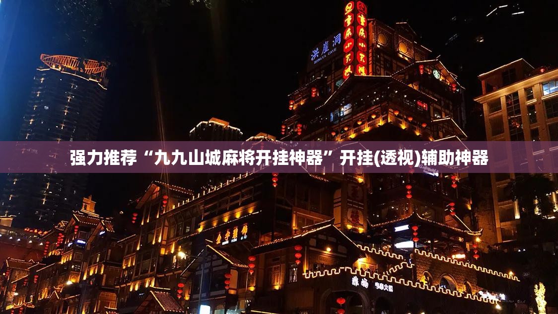 强力推荐“九九山城麻将开挂神器”开挂(透视)辅助神器