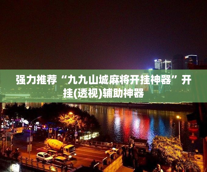 强力推荐“九九山城麻将开挂神器”开挂(透视)辅助神器
