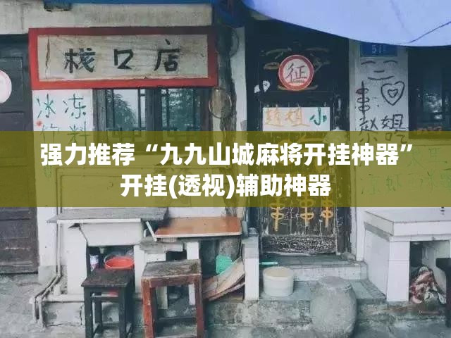 强力推荐“九九山城麻将开挂神器	”开挂(透视)辅助神器