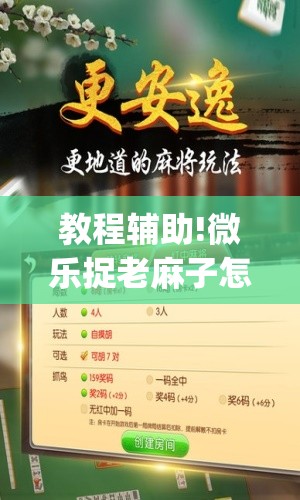 教程辅助!微乐捉老麻子怎么开挂”(免费)开挂辅助教学(最新辅助开挂教程)