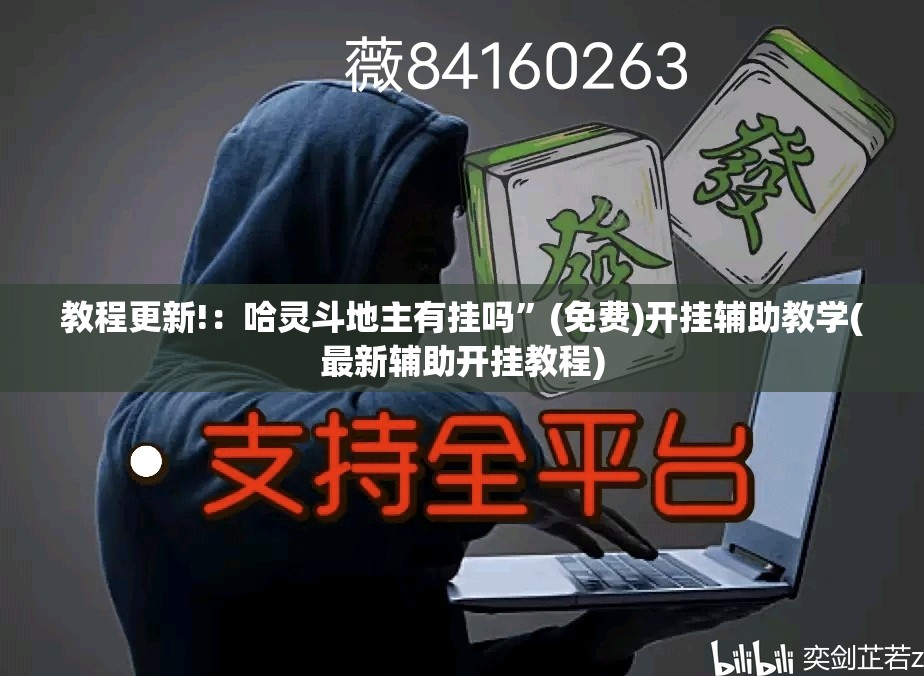 教程更新!：哈灵斗地主有挂吗”(免费)开挂辅助教学(最新辅助开挂教程)