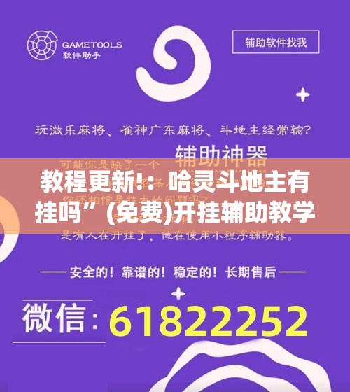 教程更新!：哈灵斗地主有挂吗	”(免费)开挂辅助教学(最新辅助开挂教程)