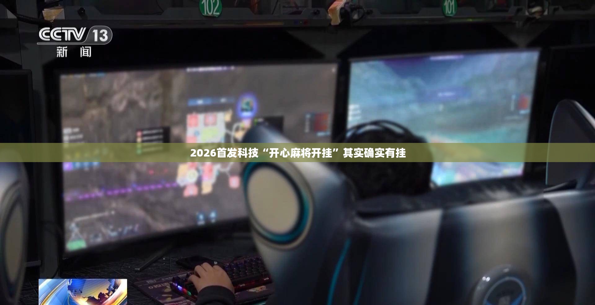 2026首发科技“开心麻将开挂”其实确实有挂