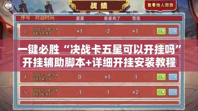一键必胜“决战卡五星可以开挂吗	”开挂辅助脚本+详细开挂安装教程