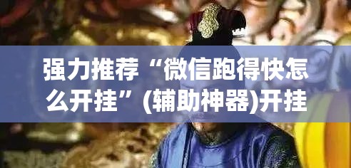 强力推荐“微信跑得快怎么开挂”(辅助神器)开挂详细教程
