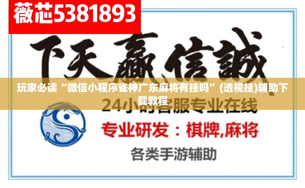 玩家必读“微信小程序雀神广东麻将有挂吗”(透视挂)辅助下载教程