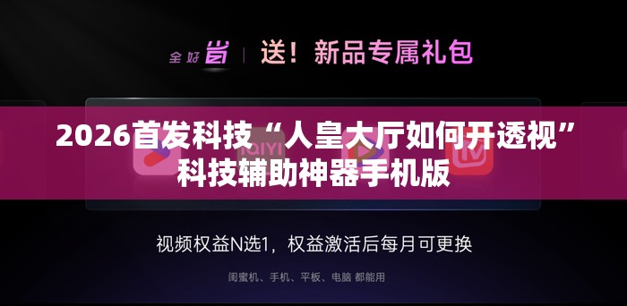 2026首发科技“人皇大厅如何开透视”科技辅助神器手机版