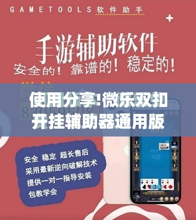 使用分享!微乐双扣开挂辅助器通用版	”开挂(透视)最新辅助详细