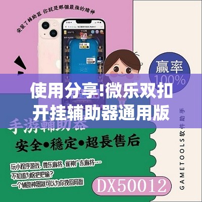 使用分享!微乐双扣开挂辅助器通用版”开挂(透视)最新辅助详细