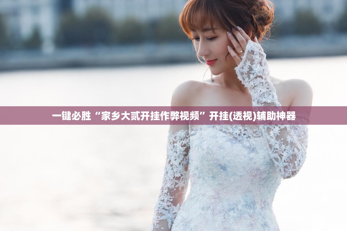 一键必胜“家乡大贰开挂作弊视频”开挂(透视)辅助神器