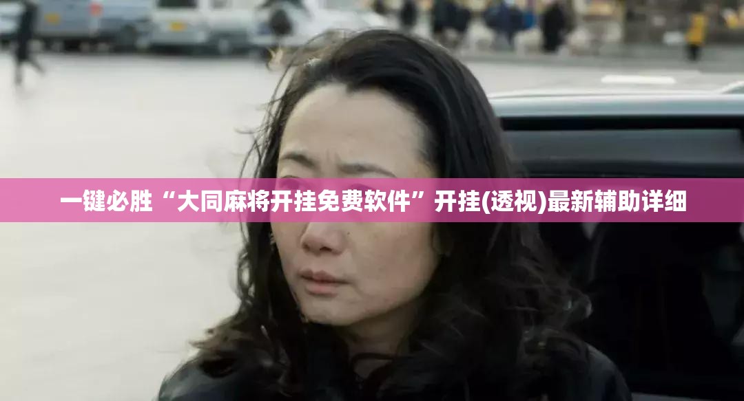 一键必胜“大同麻将开挂免费软件	”开挂(透视)最新辅助详细