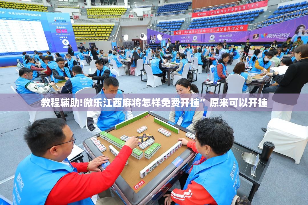 教程辅助!微乐江西麻将怎样免费开挂	”原来可以开挂
