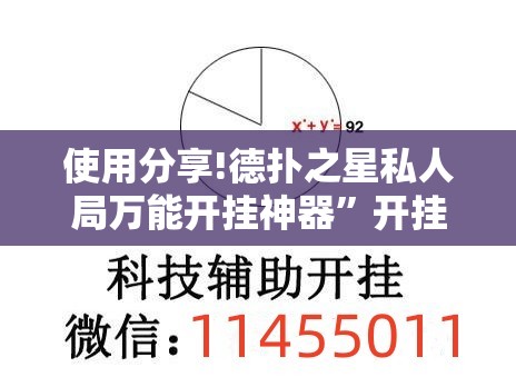 使用分享!德扑之星私人局万能开挂神器”开挂详细教程