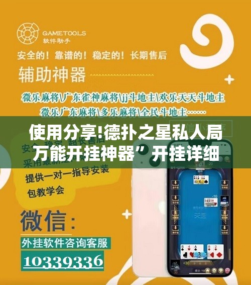 使用分享!德扑之星私人局万能开挂神器”开挂详细教程