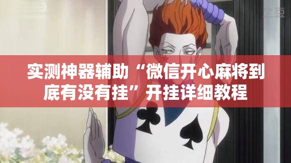 实测神器辅助“微信开心麻将到底有没有挂”开挂详细教程