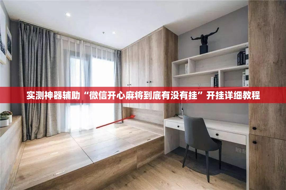 实测神器辅助“微信开心麻将到底有没有挂”开挂详细教程
