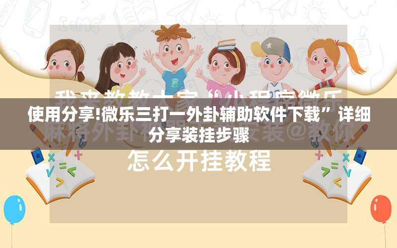 使用分享!微乐三打一外卦辅助软件下载”详细分享装挂步骤