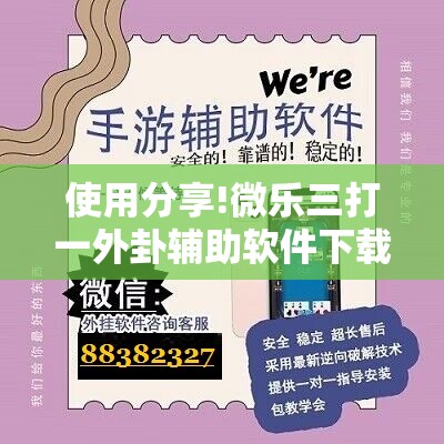使用分享!微乐三打一外卦辅助软件下载”详细分享装挂步骤