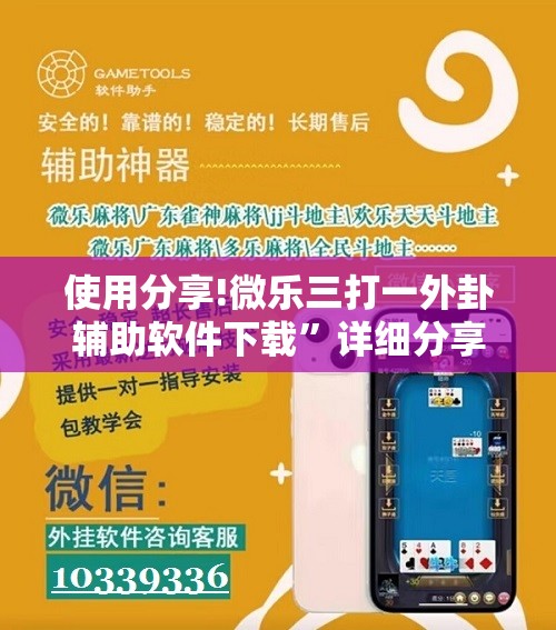 使用分享!微乐三打一外卦辅助软件下载	”详细分享装挂步骤