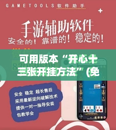 可用版本“开心十三张开挂方法”(免费)开挂辅助教学(最新辅助开挂教程)