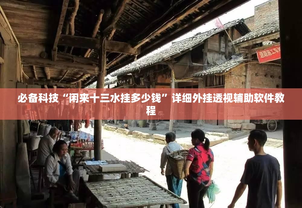 必备科技“闲来十三水挂多少钱”详细外挂透视辅助软件教程