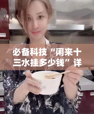 必备科技“闲来十三水挂多少钱	”详细外挂透视辅助软件教程