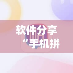软件分享“手机拼三张开挂辅助器通用版	”开挂(透视)最新辅助详细