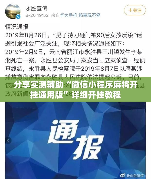 分享实测辅助“微信小程序麻将开挂通用版”详细开挂教程